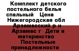 Комплект детского постельного белья 1,5 спальный › Цена ­ 700 - Нижегородская обл., Арзамасский р-н, Арзамас г. Дети и материнство » Постельные принадлежности   